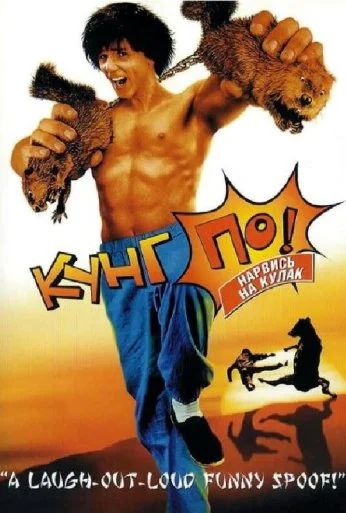 Кунг По: Нарвись на кулак (2002) онлайн бесплатно